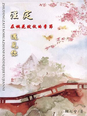 cover image of 注定在桃花绽放的季节遇见你